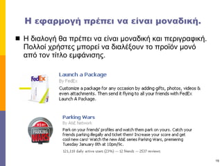 Η εφαρμογή πρέπει να είναι μοναδική. Η διαλογή θα πρέπει να είναι μοναδική και περιγραφική. Πολλοί χρήστες μπορεί να διαλέξουν το προϊόν μονό από τον τίτλο εμφάνισης.  