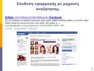 Σύνδεση εφαρμογής με μηχανές αναζήτησης. 