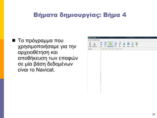 Βήματα δημιουργίας: Βήμα 4 Το πρόγραμμα που χρησιμοποιήσαμε για την αρχειοθέτηση και αποθήκευση των επαφών σε μία βάση δεδομένων είναι το  Navicat .  