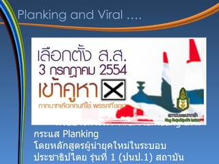 Planking and Viral …. ตัวอย่างการทำ  Viral Marketing  เกาะกระแส  Planking  โดยหลักสูตรผู้นำยุคใหม่ในระบอบประชาธิปไตย รุ่นที่  1 ( ปนป .1)  สถาบันสถาบันพระปกเกล้า   
