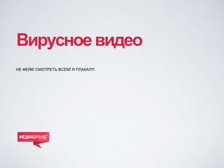 Вирусноевидео
НЕ ФЕЙК! СМОТРЕТЬ ВСЕМ! Я ПЛАКАЛ!!!
 