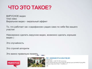 ЧТО ЭТО ТАКОЕ?
ВИРУСНОЕ видео
Viral video
Виральное видео – виральный эффект
То, что работает как «сарафанное» радио само ...