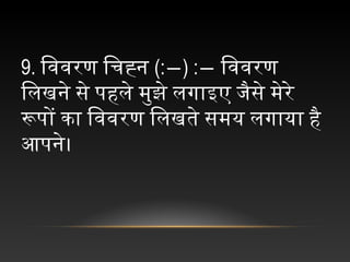 9. िववरण चिचह्न च(:―) :― िववरण
िलखने चसे चपहले चमुझे चलगाइए चजैसे चमेरे च
रूपों चका चिववरण चिलखते चसमय चलगाया चहै च
आपने।
 