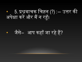 • 5. प्रश्नवाचक चिचह्न च(?) :― उत्तर चकी च
अपेक्षा चकरें चऔर चमैं चन चरहूँ।
• च जैसे―  चआप चकहाँ चजा चरहे चहैं?
 
