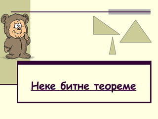 Неке битне теореме
 