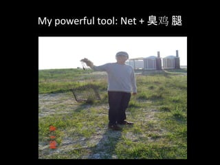 My powerful tool: Net + 臭鸡 腿
 