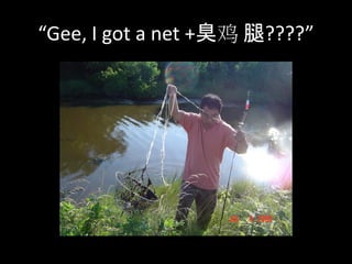 “Gee, I got a net +臭鸡 腿????”
 