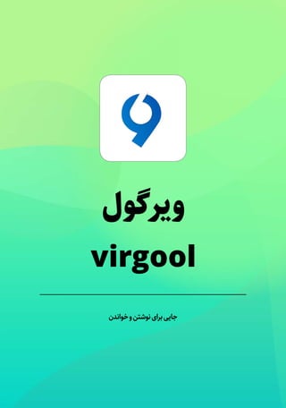 ‫ایرانی‬ ‫‌های‬‫پ‬‫استارتا‬ ‫موردی‬ ‌‫ه‬‫مطالع‬ :‫چهارم‬ ‫فصل‬ | 235
‫ویرگول‬
virgool
‫خواندن‬‫و‬‫نوشتن‬‫برای‬‫جایی‬
 