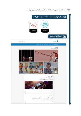 ‫ایرانی‬ ‫‌های‬‫پ‬‫استارتا‬ ‫موردی‬ ‌‫ه‬‫مطالع‬ :‫چهارم‬ ‫فصل‬ | 241
‫محصول‬ ‫تصاویر‬ 
‫فنی‬ ‫مسائل‬ ‫و‬ ‫استفاده‬ ‫مورد‬ ‫تکنولوژی‬ 
 
