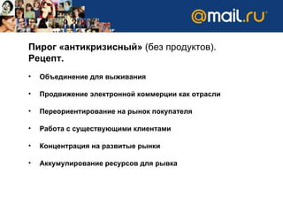 Пирог «антикризисный»  (без продуктов). Рецепт. Объединение для выживания Продвижение электронной коммерции как отрасли Переориентирование на рынок покупателя Работа с существующими клиентами  Концентрация на развитые рынки Аккумулирование ресурсов для рывка  
