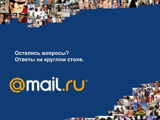 Остались вопросы?  Ответы на круглом столе. 