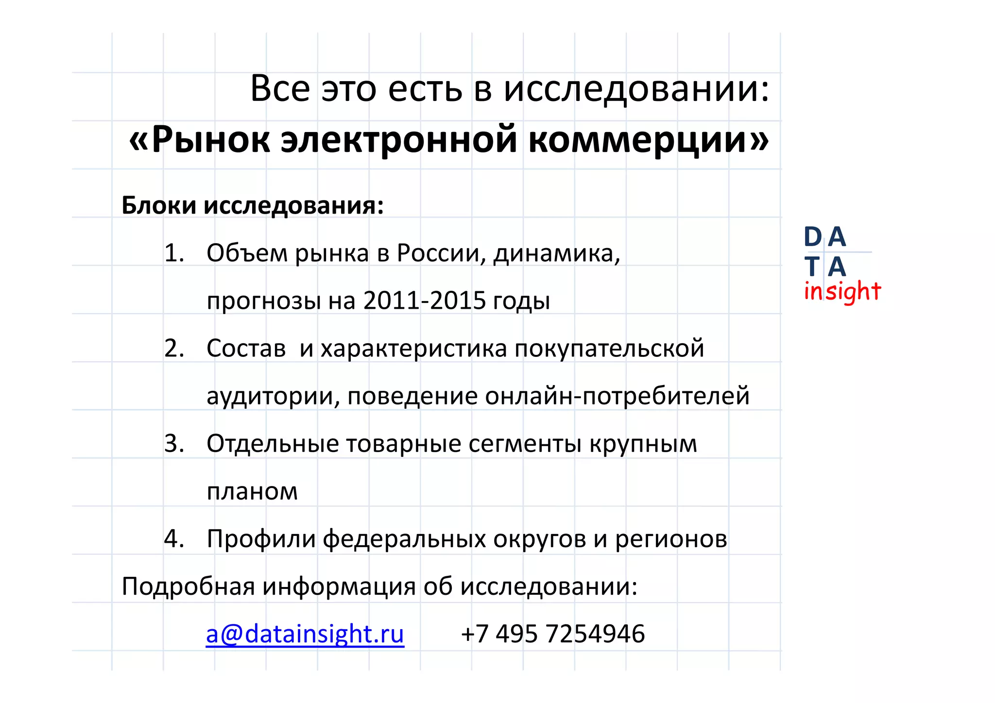 D
insight
AT
A
D
insight
AT
A
:
1. , ,
2011-2015
2.
, -
3.
4.
:
a@datainsight.ru +7 495 7254946
:
« »
 