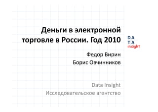 D
insight
AT
A
D
insight
AT
A
. 2010
Data Insight
 