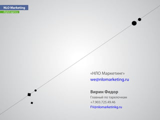 «НЛО Маркетинг»
we@nlomarketing.ru
Вирин Федор
Главный по тарелочкам
+7.903.725.49.46
FV@nlomarketinkg.ru
 