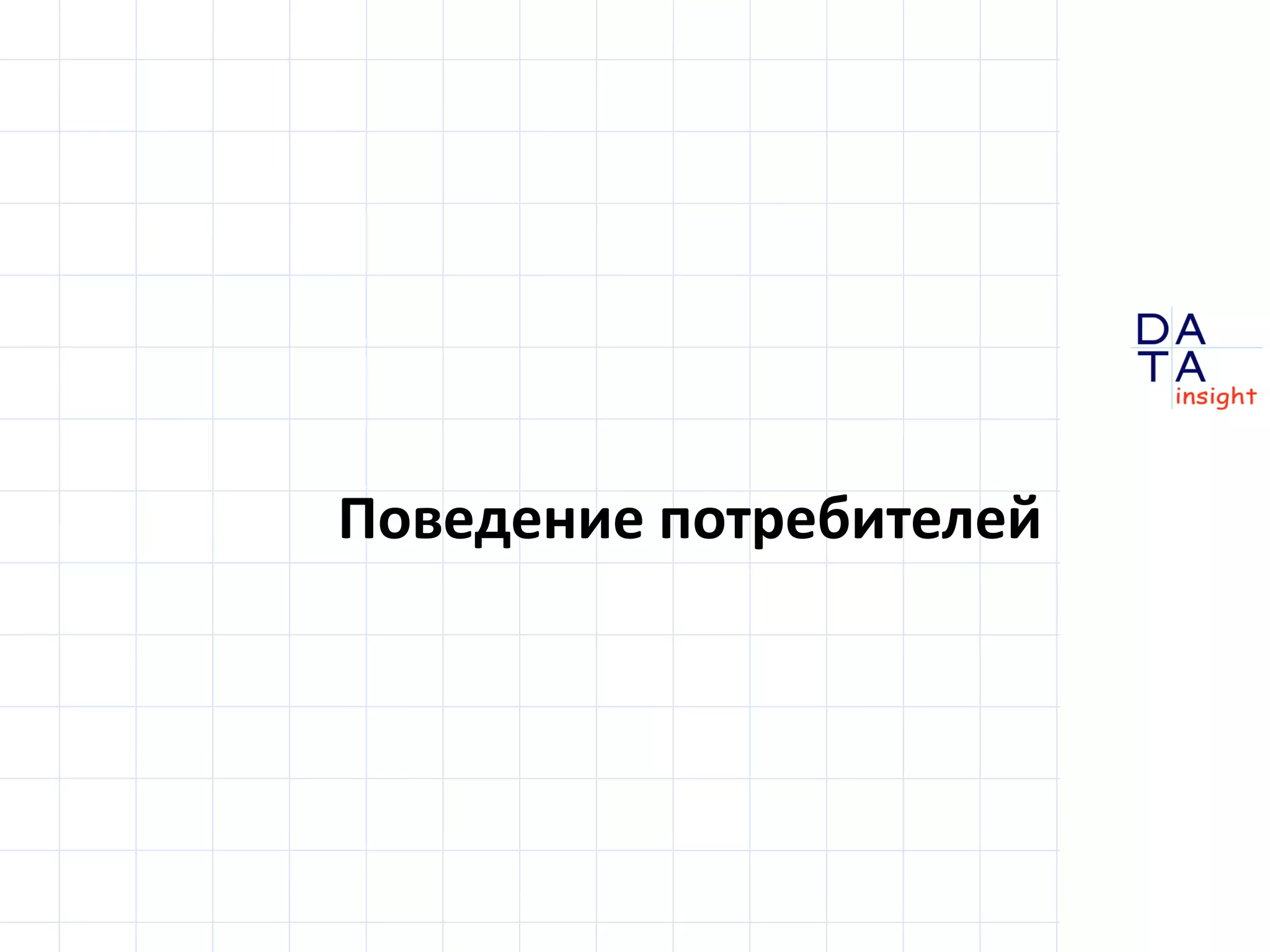 D
insight
AT
A
Поведение потребителей
 