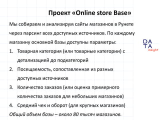 D
insight
AT
A
Проект «Online store Base»
Мы собираем и анализирум сайты магазинов в Рунете
через парсинг всех доступных и...