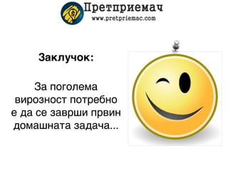 Заклучок:

     За поголема
 вирозност потребно
е да се заврши првин
домашната задача...
 
