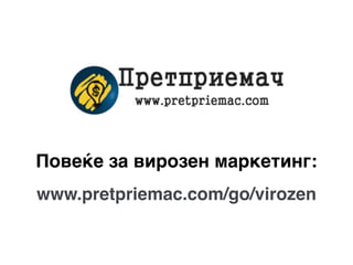Повеќе за вирозен маркетинг:
www.pretpriemac.com/go/virozen
 