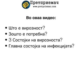Во оваа видео:

• Што е вирозност?
• Зошто е потребна?
• 3 Состојки на вирозноста?
• Главна состојка на инфекцијата?
 