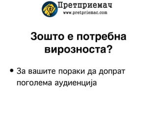 Зошто е потребна
       вирозноста?
• За вашите пораки да допрат
  поголема аудиенција
 