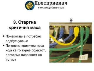 3. Стартна
   критична маса
• Понекогаш е потребно
  подбутнување
• Поголема критична маса
  која ќе го турне објектот,
  поголема вирозност на
  истиот
 