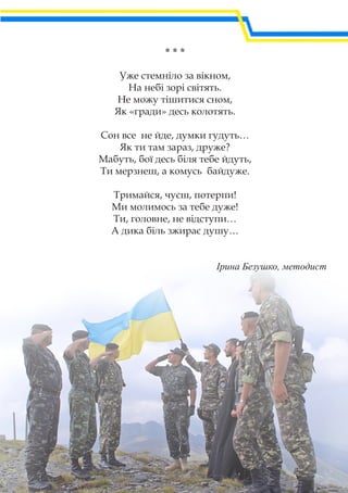 * * *
Уже стемніло за вікном,
На небі зорі світять.
Не можу тішитися сном,
Як «гради» десь колотять.
Сон все не йде, думки гудуть…
Як ти там зараз, друже?
Мабуть, бої десь біля тебе йдуть,
Ти мерзнеш, а комусь байдуже.
Тримайся, чуєш, потерпи!
Ми молимось за тебе дуже!
Ти, головне, не відступи…
А дика біль зжирає душу…
Ірина Безушко, методист
 