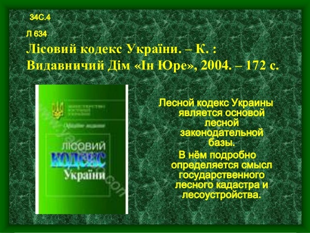 Земельний Кодекс Украини - instructionanti