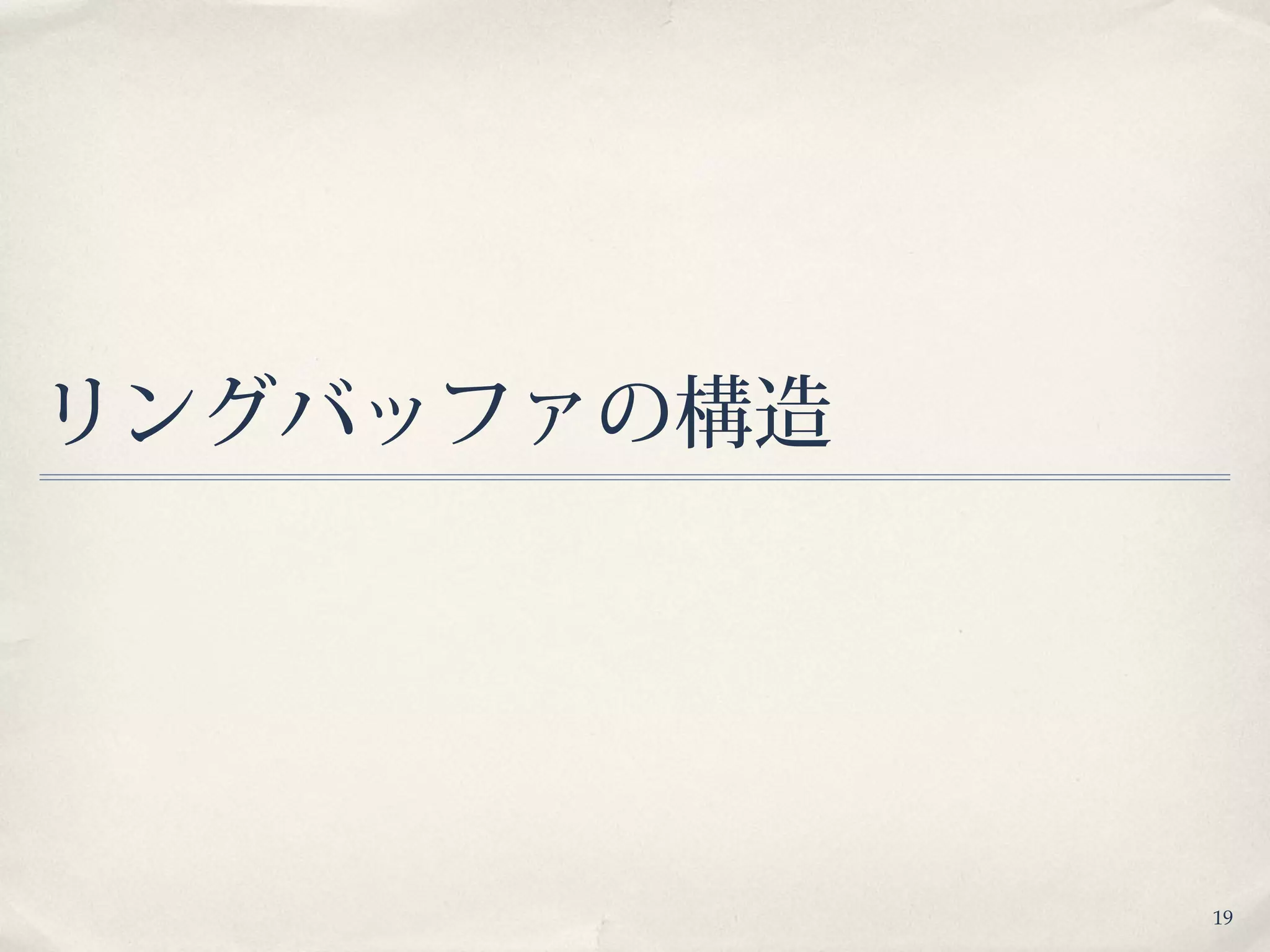19
リングバッファの構造
 