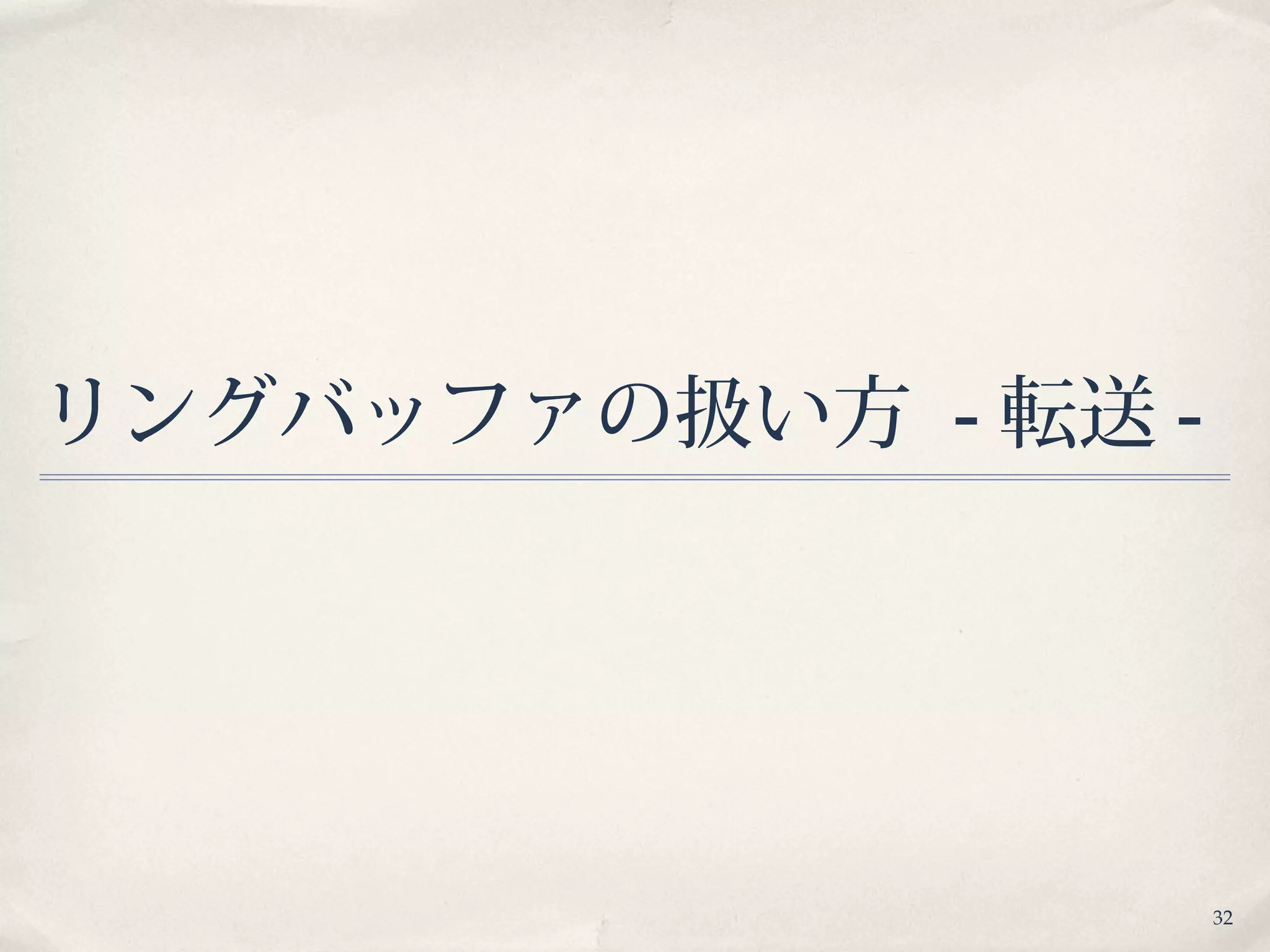 32
リングバッファの扱い方 - 転送 -
 