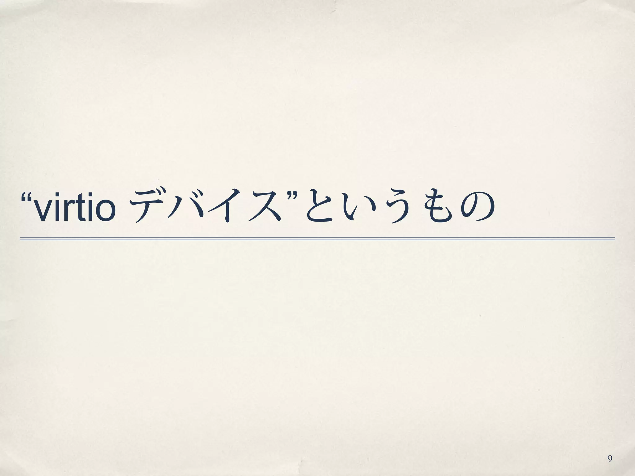 9
“virtio デバイス”というもの
 
