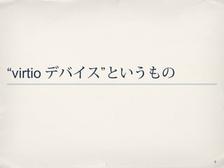 9
“virtio デバイス”というもの
 