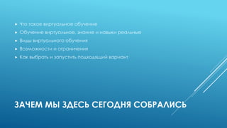  Что такое виртуальное обучение
 Обучение виртуальное, знание и навыки реальные
 Виды виртуального обучения
 Возможнос...