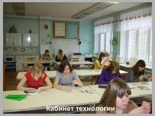 Кабинет технологии
 