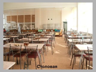Столовая
 