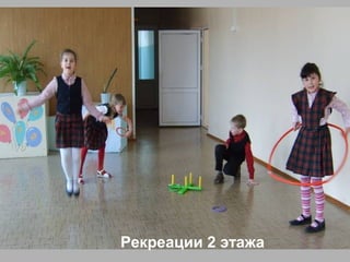 Рекреации 2 этажа
 