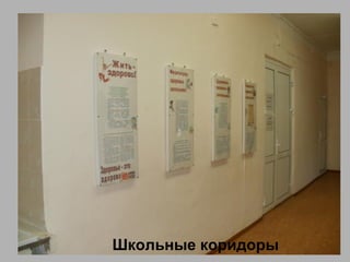 Школьные коридоры
 