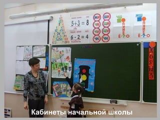 Кабинеты начальной школы
 