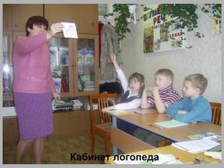 Кабинет логопеда
 