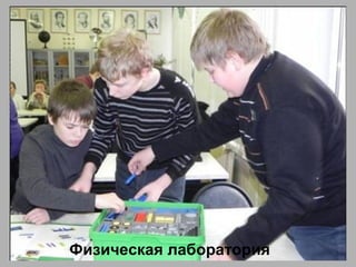 Физическая лаборатория
 