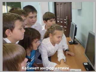 Кабинет информатики
 