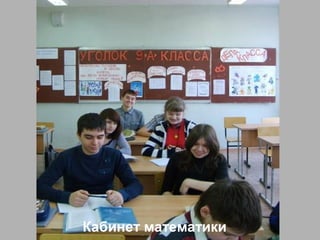 Кабинет математики
 