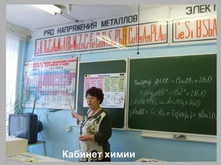 Кабинет химии
 