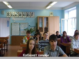 Кабинет химии
 