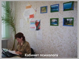 Кабинет психолога
 