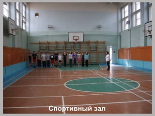 Спортивный зал
 