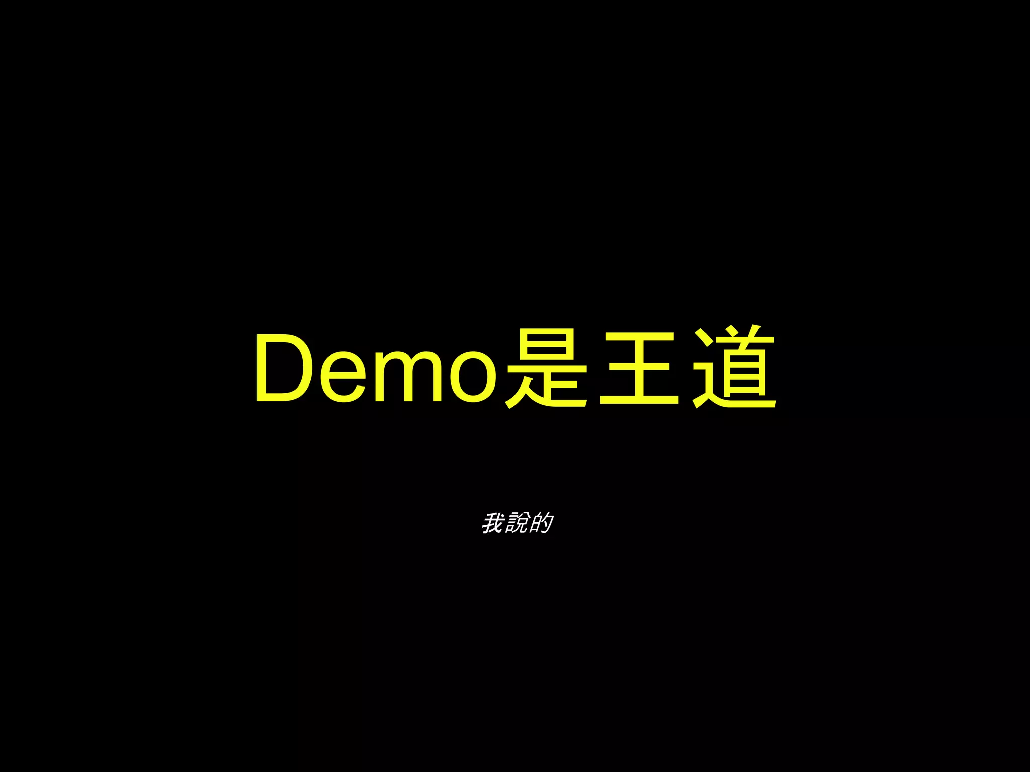我說的
Demo是王道
 