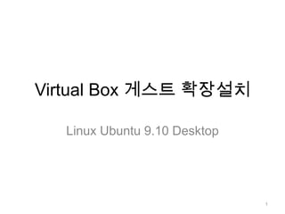 Virtual Box 게스트 확장설치 Linux Ubuntu 9.10 Desktop 1 