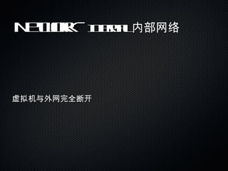 Network -  Internal  内部网络 虚拟机与外网完全断开 