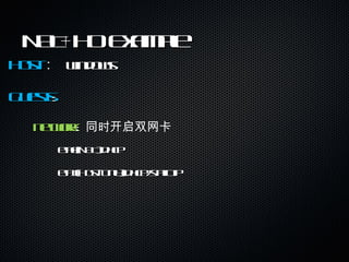 NAT+HO Example Host ：  windows Guests : network :  同时开启双网卡          eth0(NAT) dhcp          eth1(Host-Only) dhcp/static ip 