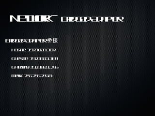 Network –  Bridged Adapter Bridged Adapter  桥接 Host IP: 192.168.1.102 Guest IP: 192.168.1.103 Gateway: 192.168.1.255 Mask: 255.255.255.0 